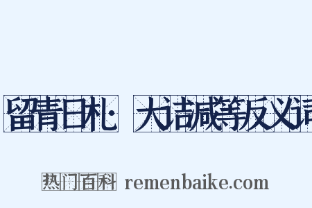 留青日札·大诘减等反义词是什么意思的图片